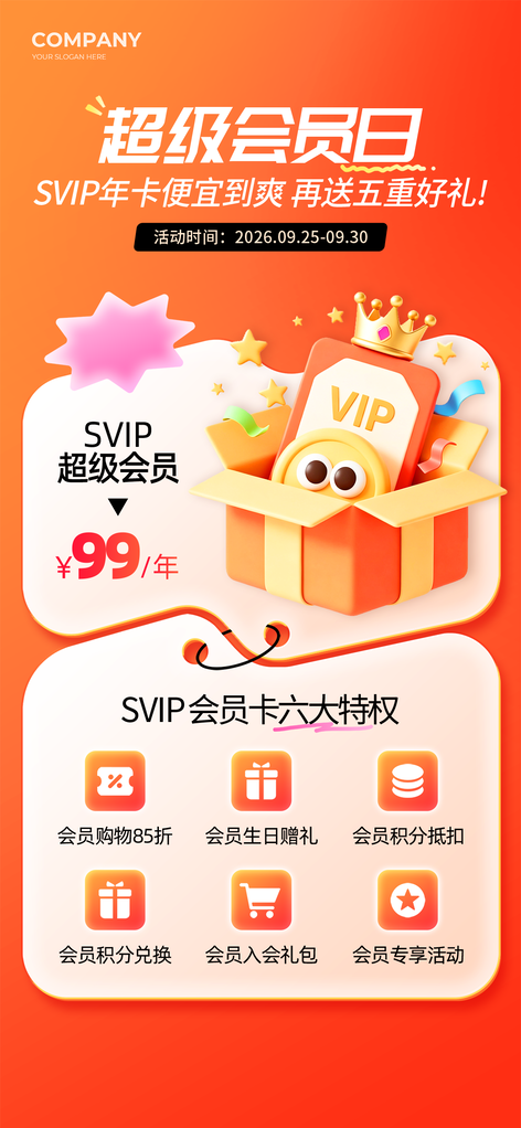 超级会员日海报
