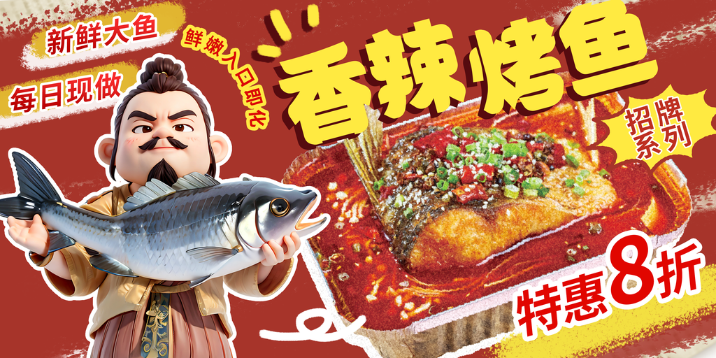香辣烤鱼特惠8折促销美食海报展板