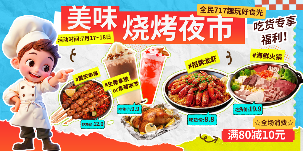 717吃货节美味烧烤夜市美食海报展板盛宴