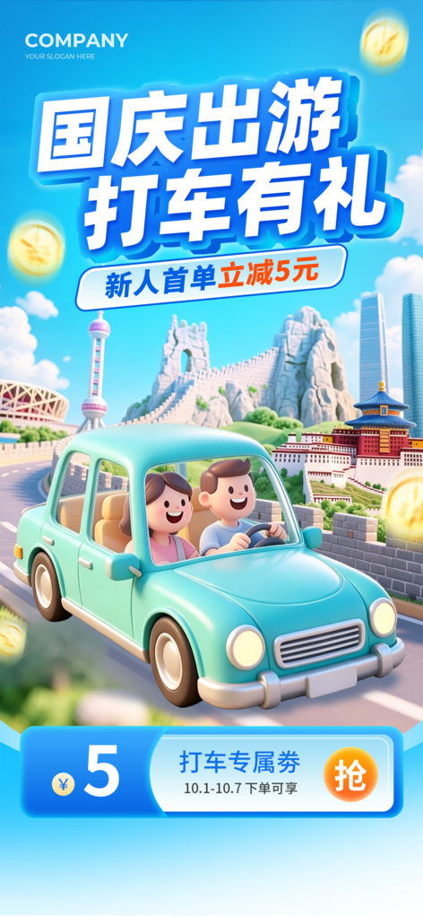 国庆旅游出游打车优惠出行福利租车海报