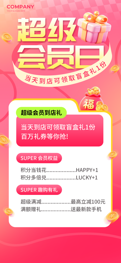 超级会员权益大揭秘会员日促销海报