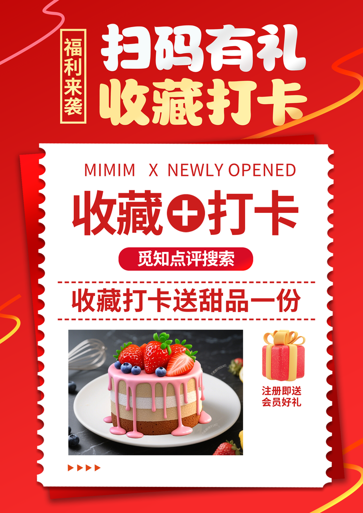 扫码收藏打卡享蛋糕优惠海报