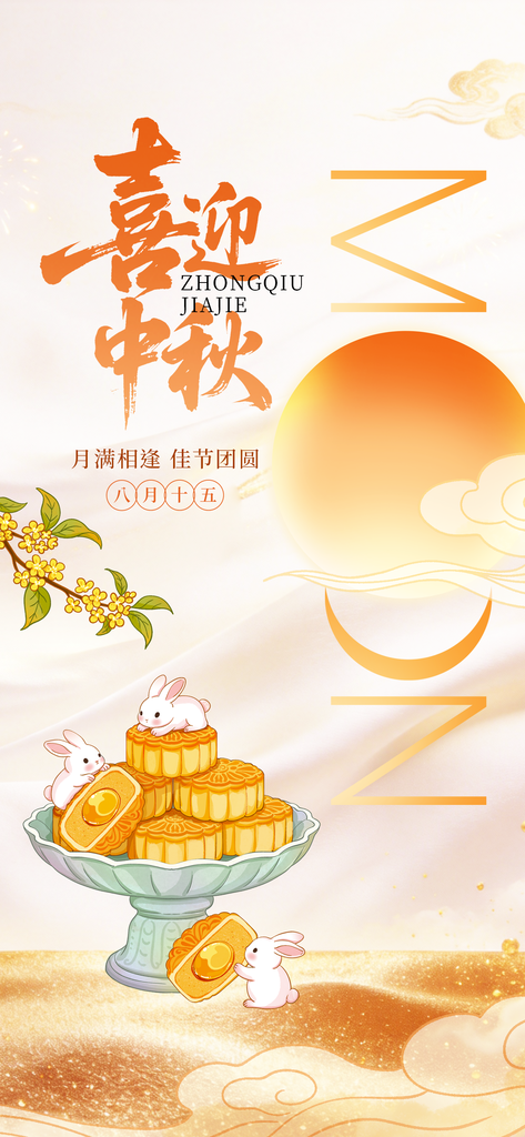 中秋佳节美食月饼促销中秋节团圆节节日海报
