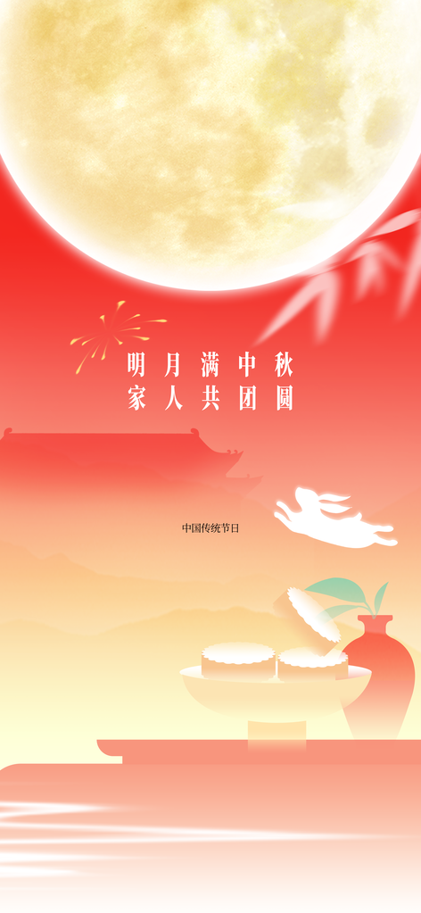 中秋佳节中秋节团圆节节日海报设计
