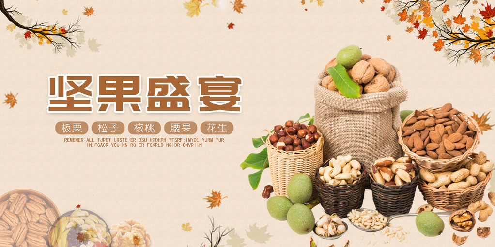 干果海报广告