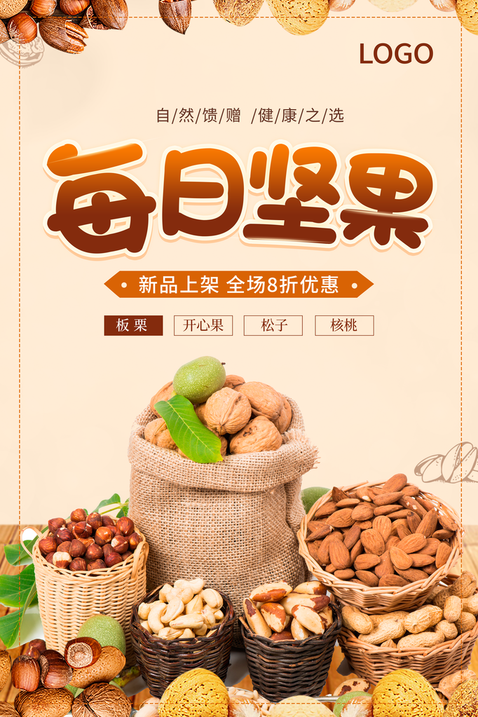 干果坚果海报设计素材