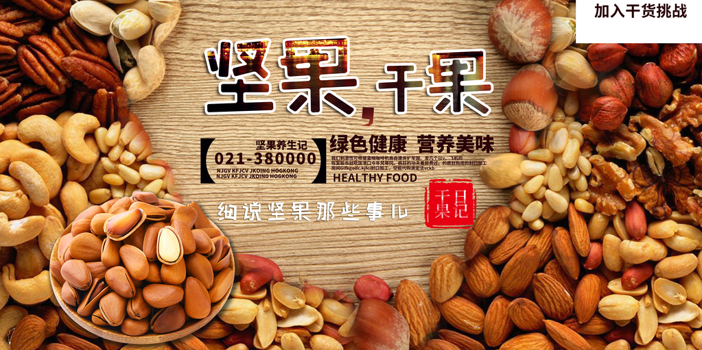 干果坚果海报设计素材