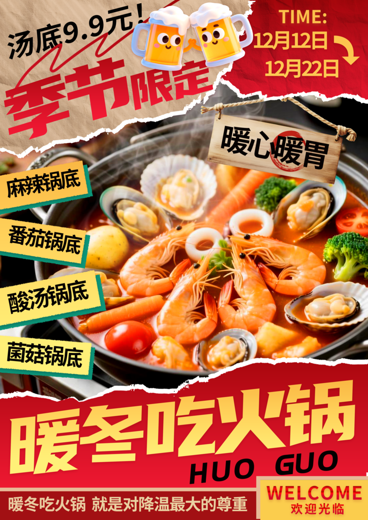 冬日火锅餐饮美食海报