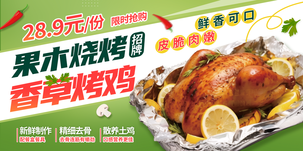 香草烤鸡餐饮美食海报展板