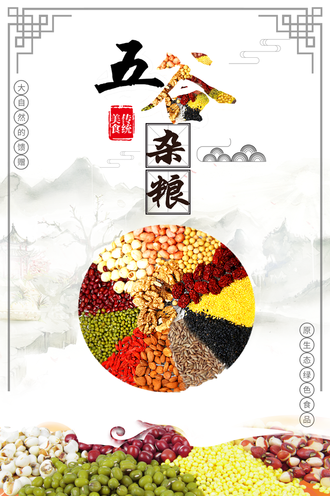 五谷杂粮海报设计