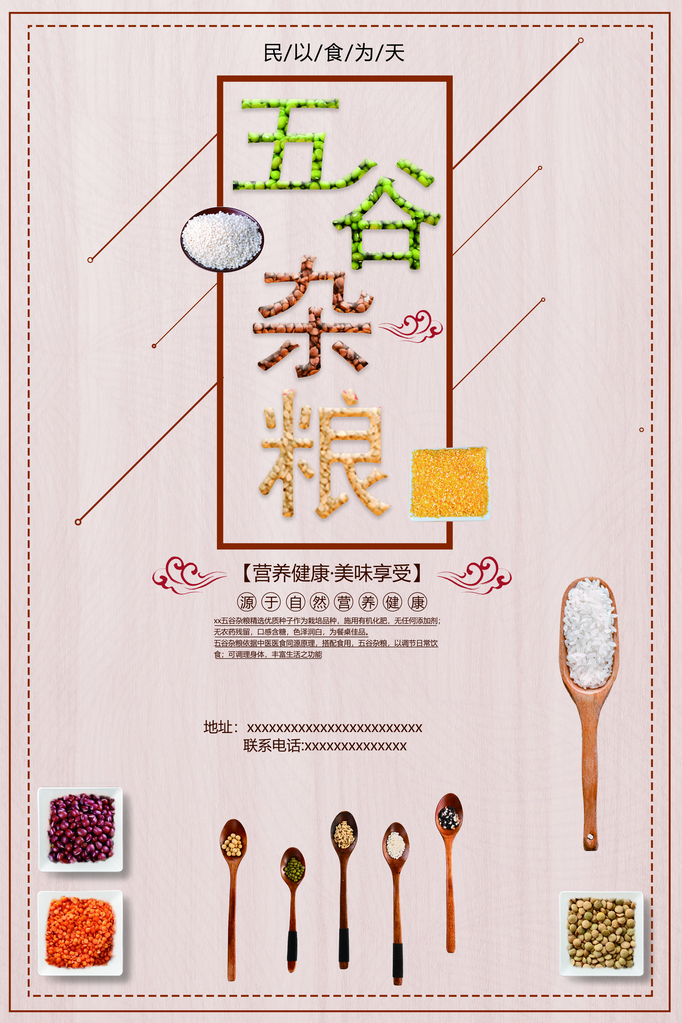 五谷杂粮海报设计素材