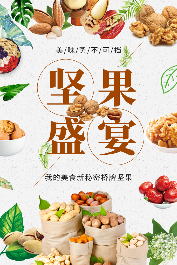 干果坚果海报