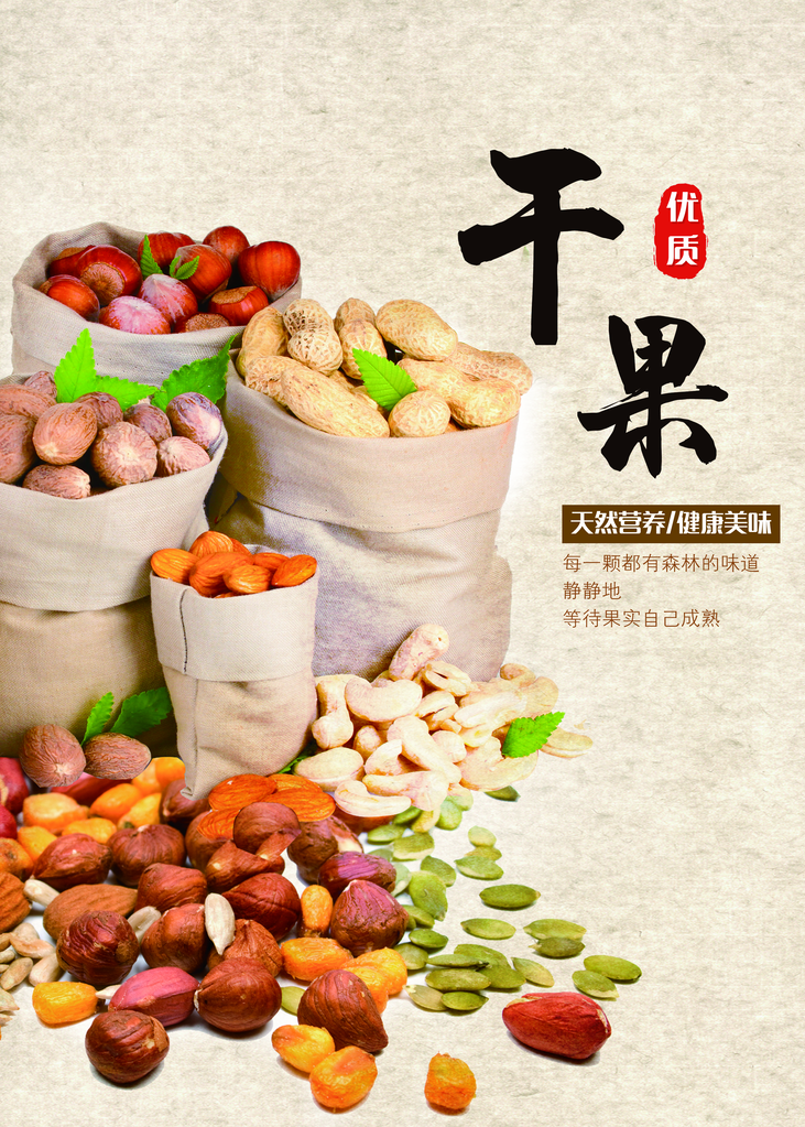 干果坚果海报