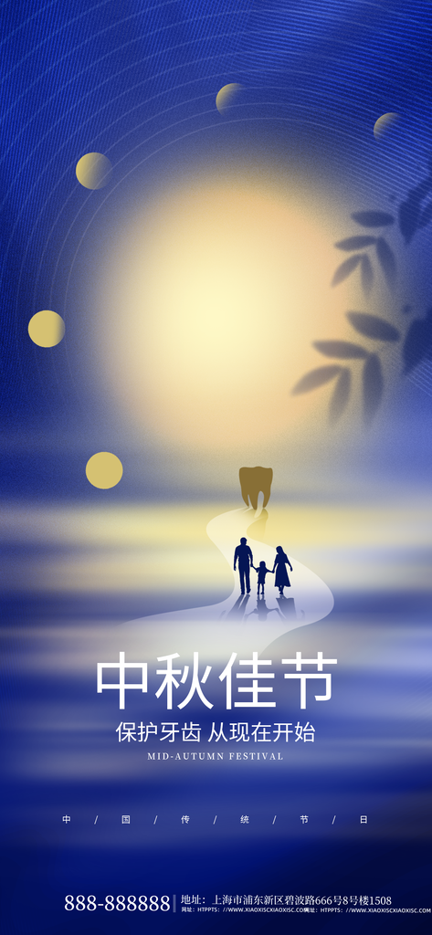 口腔医院牙科保护牙齿中秋节海报设计素材