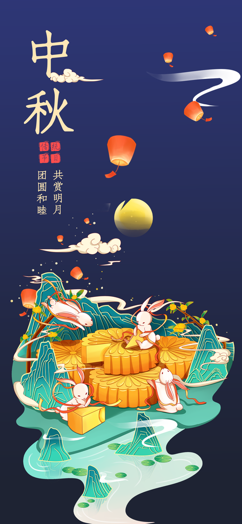 中秋晚会海报设计