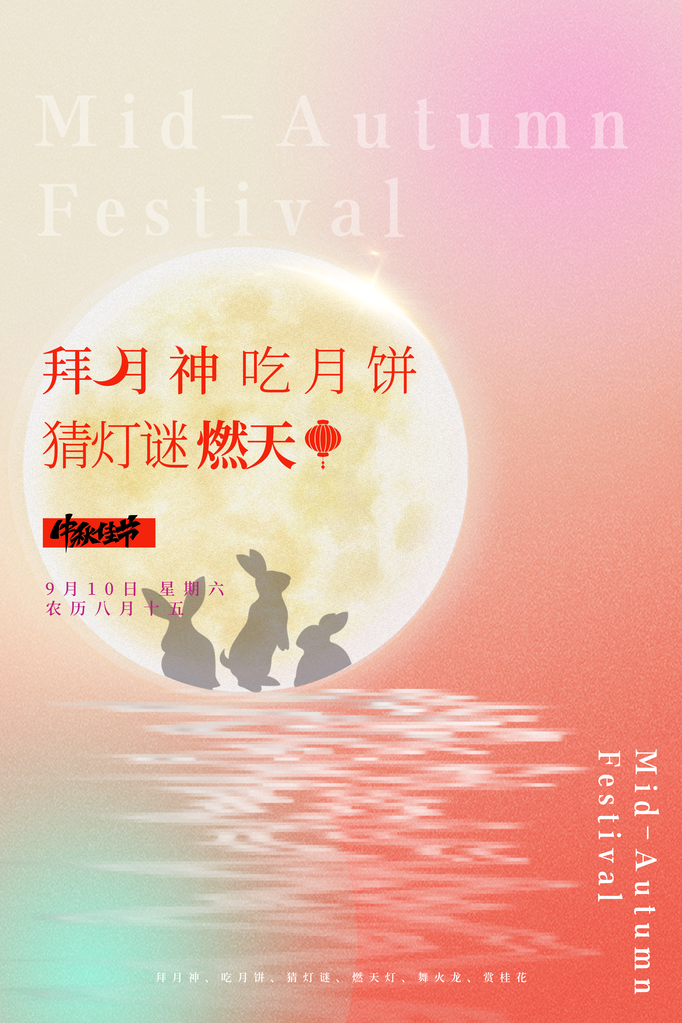 中秋节宣传海报设计