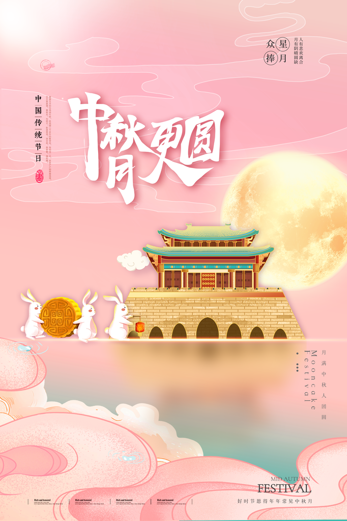 中秋节海报设计模板