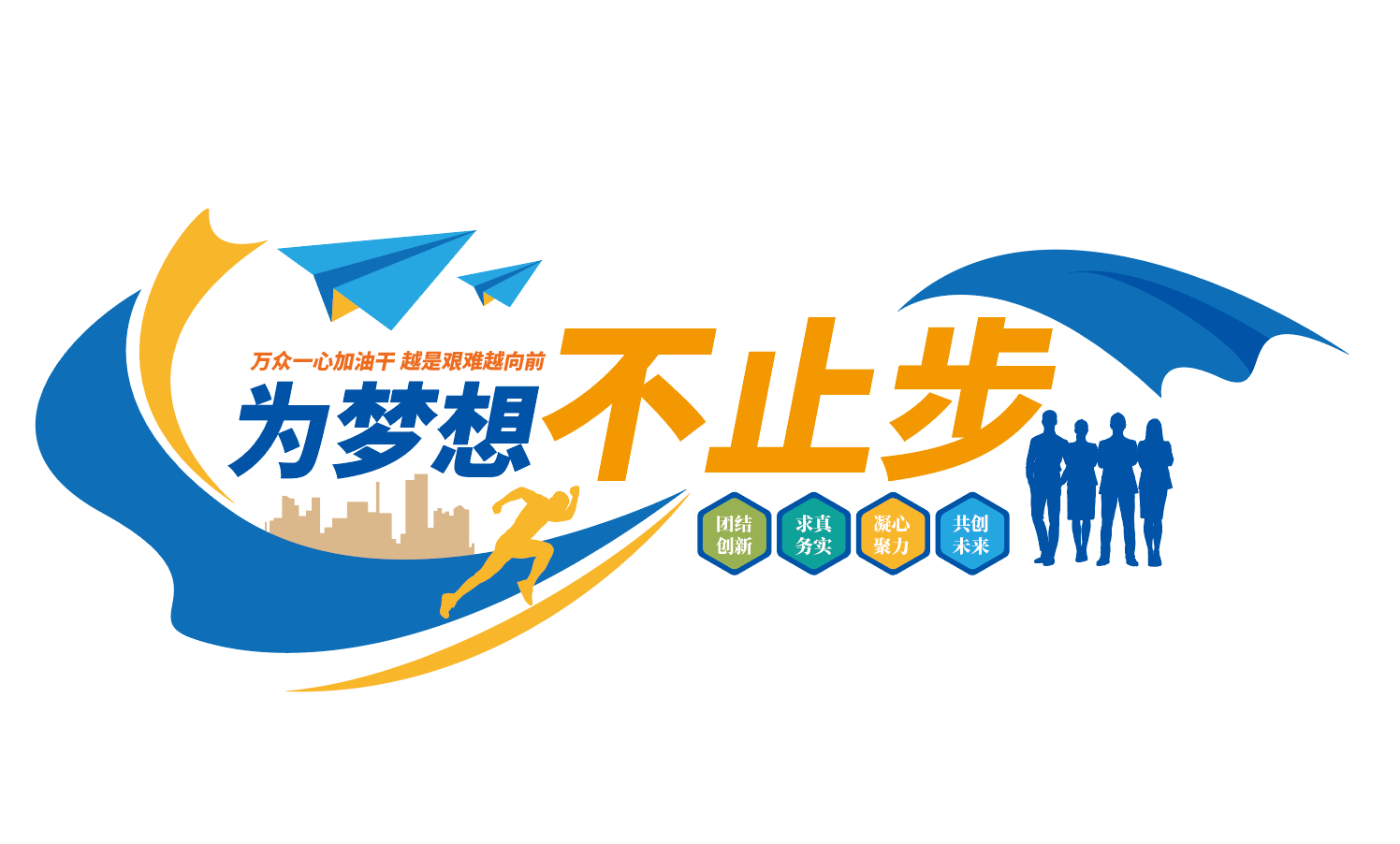 携手同行共赢未来企业励志标语文化墙