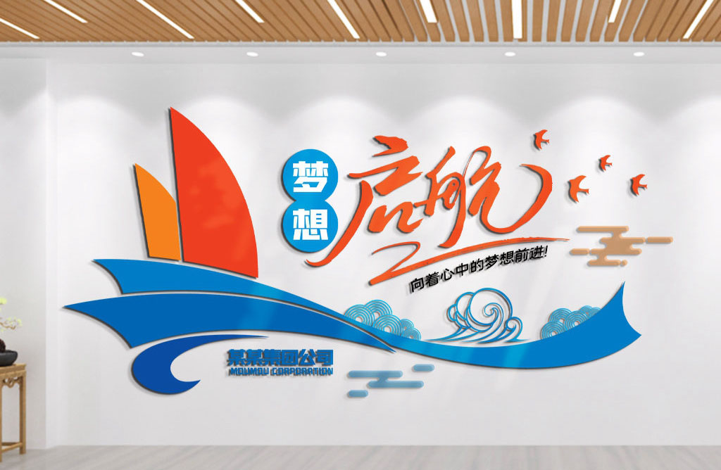 携手同行共赢未来企业励志标语文化墙