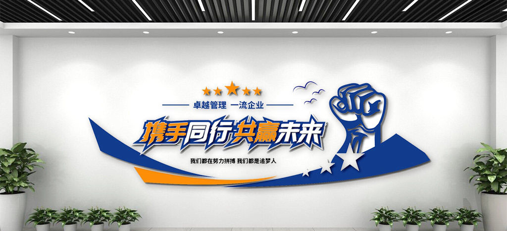 携手同行共赢未来企业励志标语文化墙