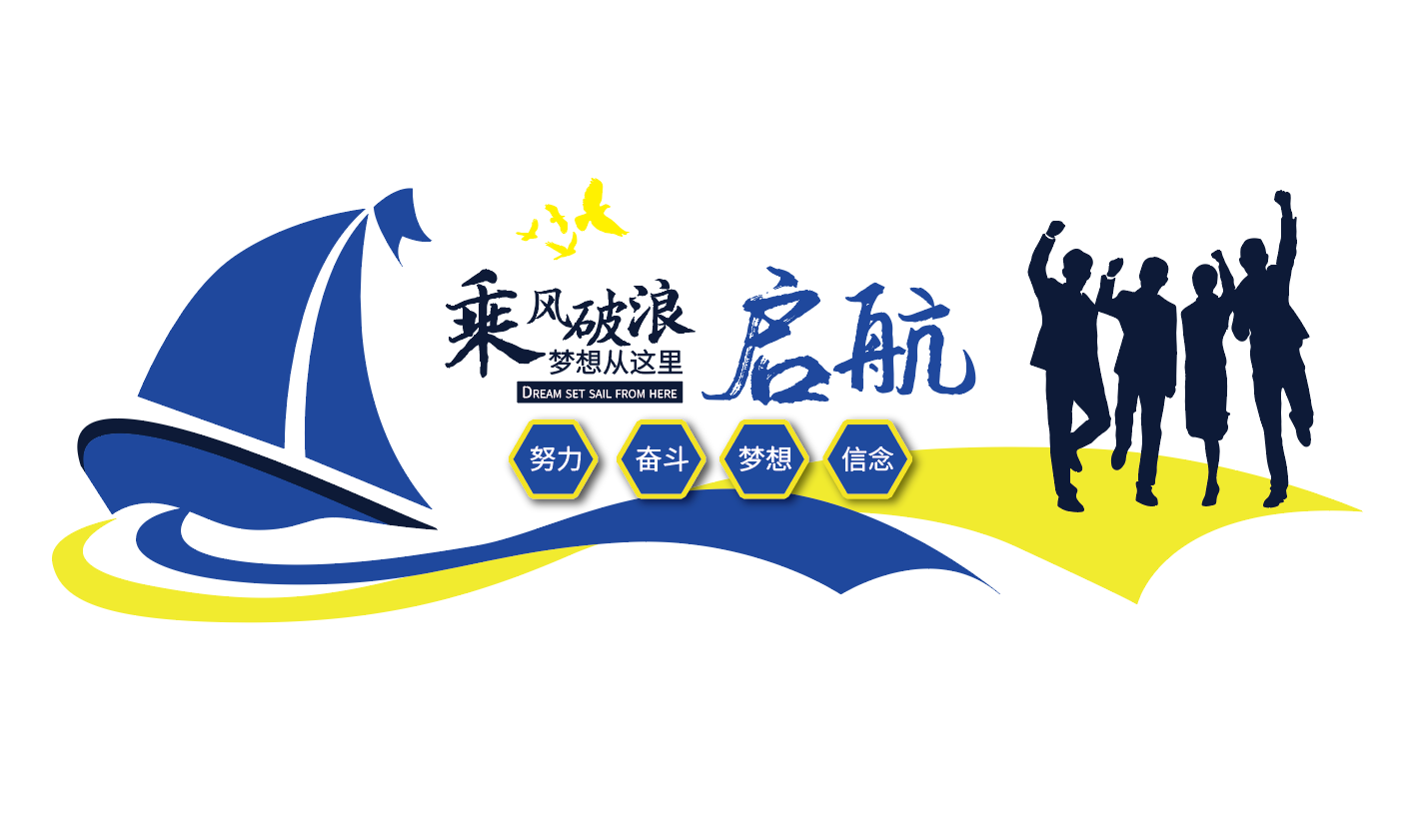 携手同行共赢未来企业励志标语文化墙