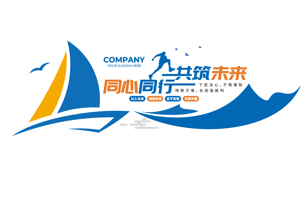 携手同行共赢未来企业励志标语文化墙