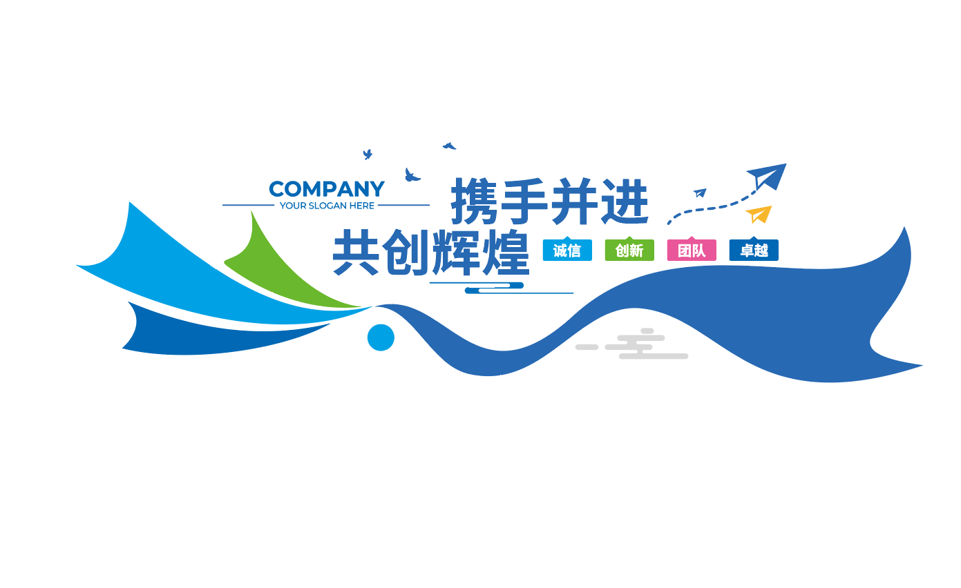 携手同行共赢未来企业励志标语文化墙