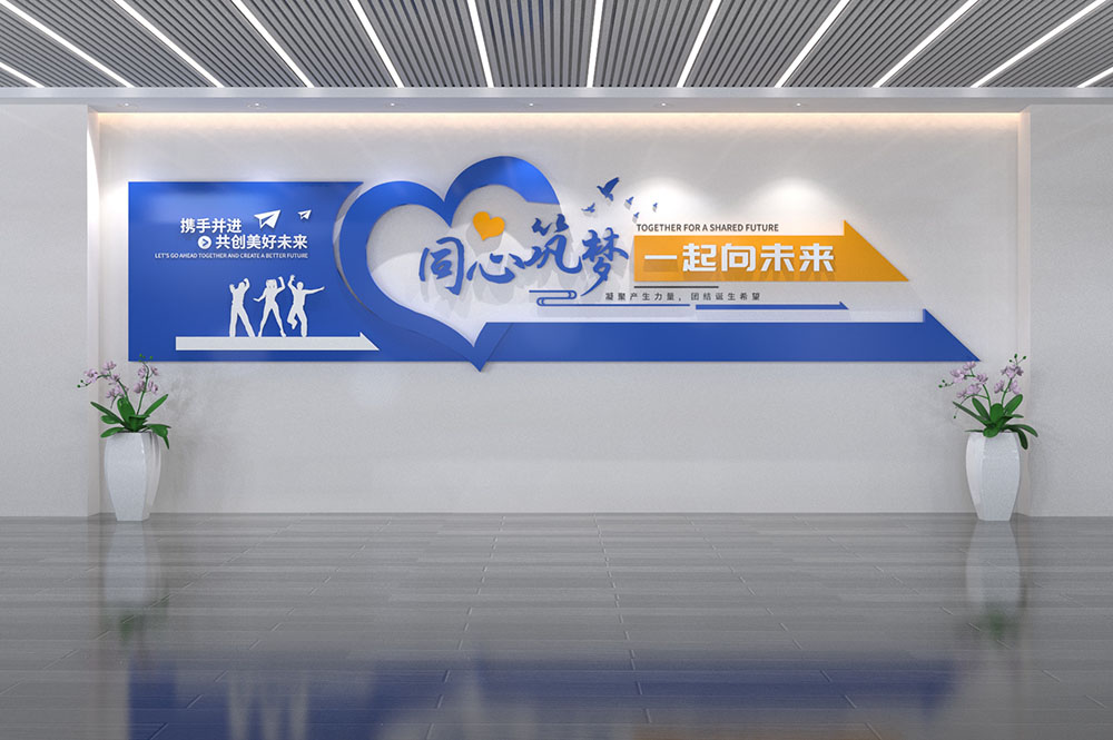 追逐梦想敢于拼搏企业励志标语文化墙