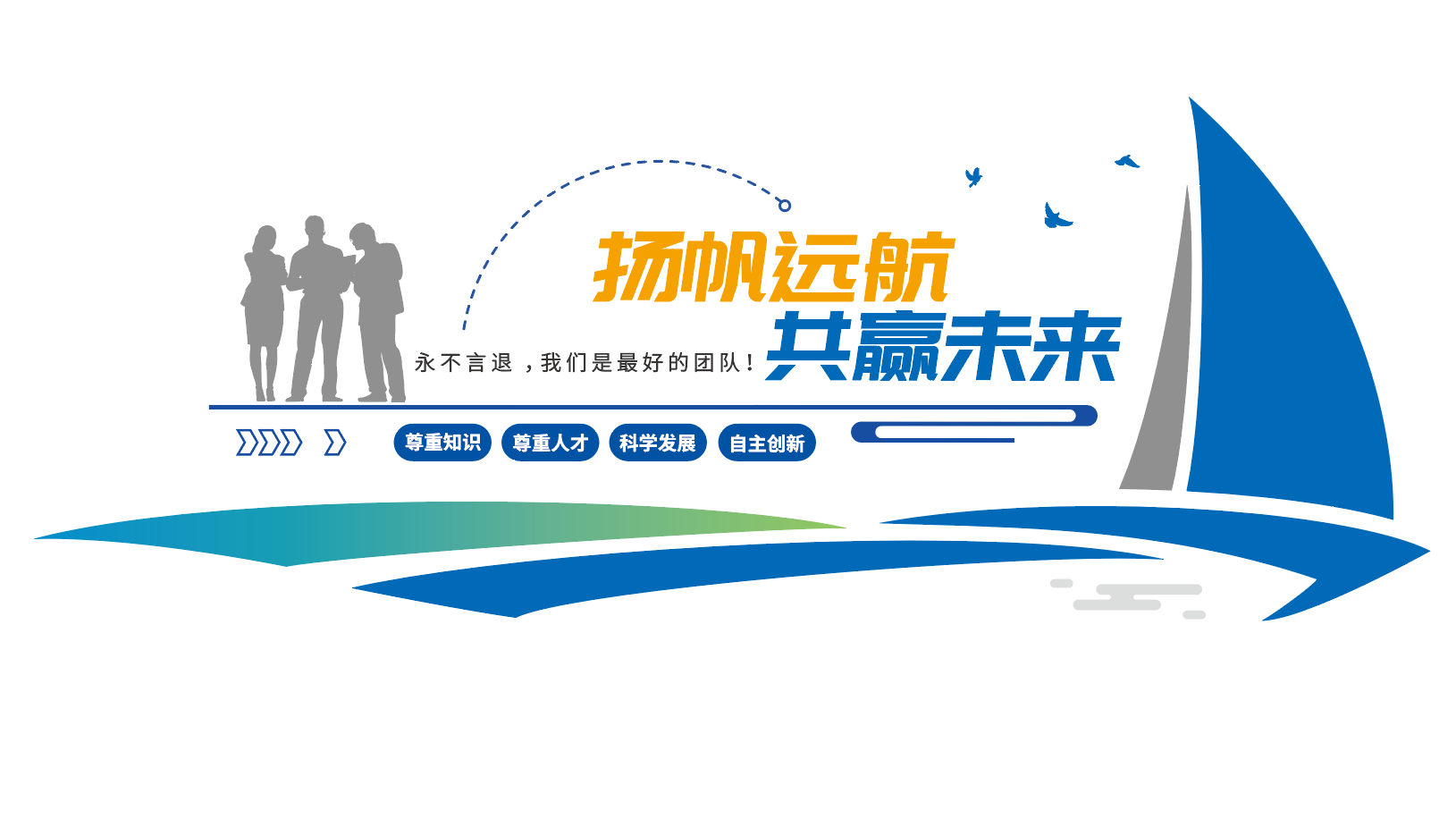 追逐梦想敢于拼搏企业励志标语文化墙