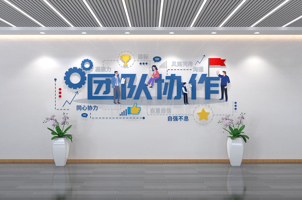 团队协作企业励志标语文化墙