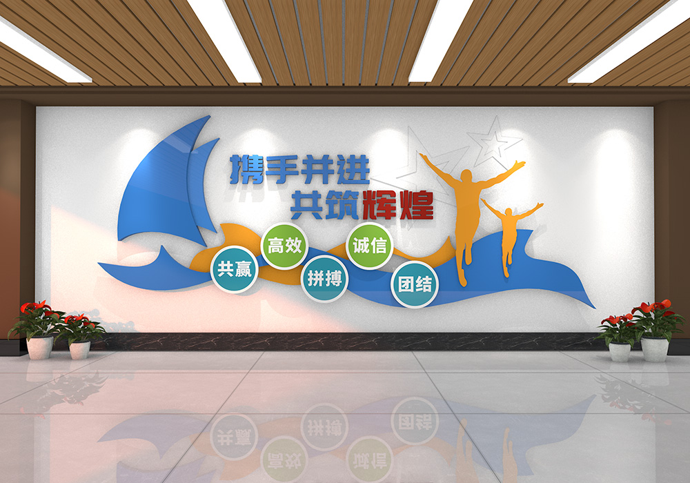 企业文化企业励志标语文化墙