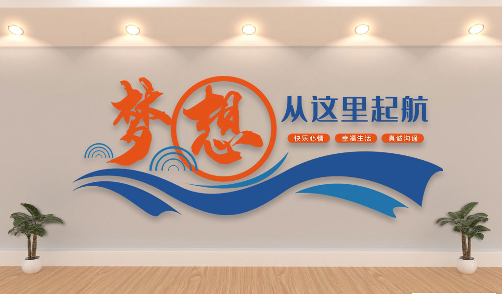 企业文化企业励志标语文化墙