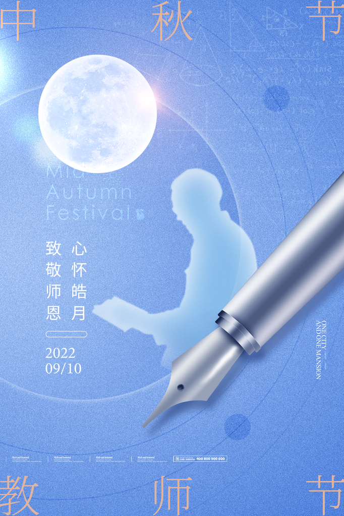 教师节中秋节海报设计模板