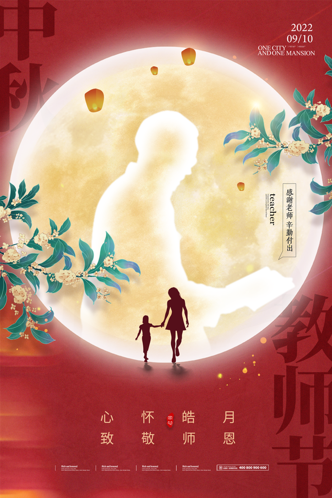教师节中秋节海报设计模板