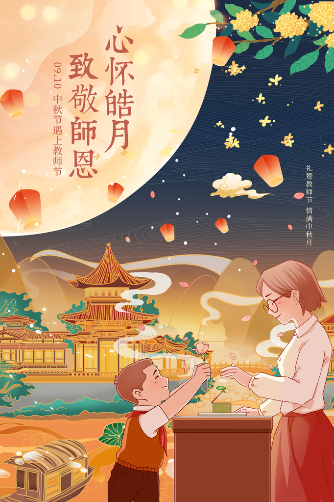 教师节中秋节海报设计模板