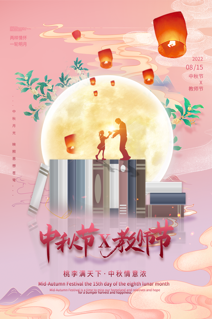 中秋节教师节宣传广告海报