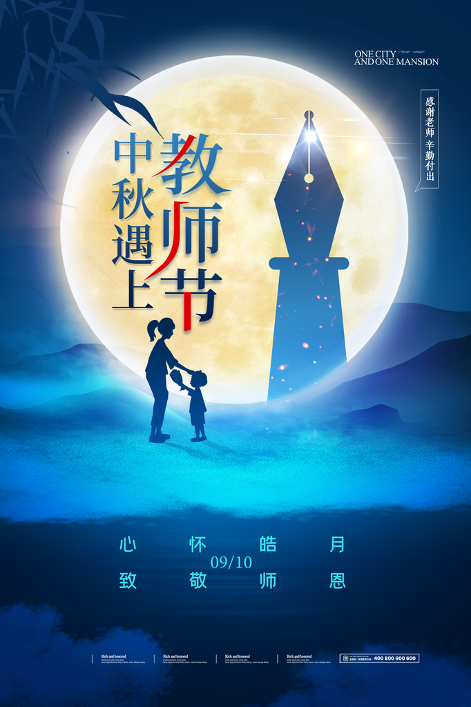 教师节中秋节海报设计模板