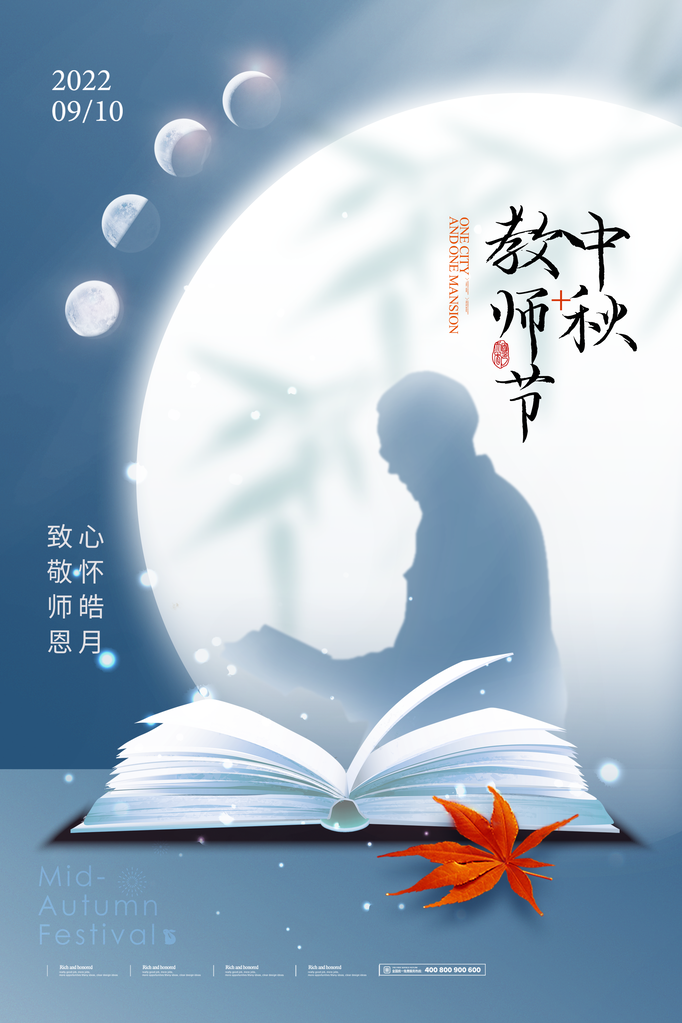 中秋节教师节宣传广告海报