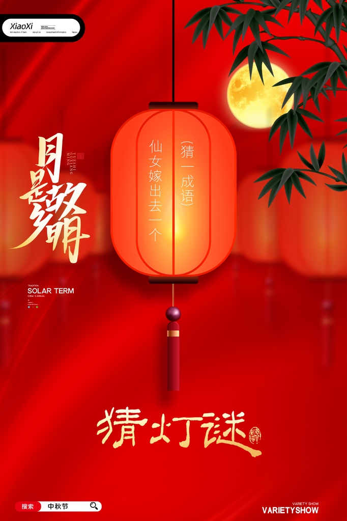 中秋节灯谜宣传广告