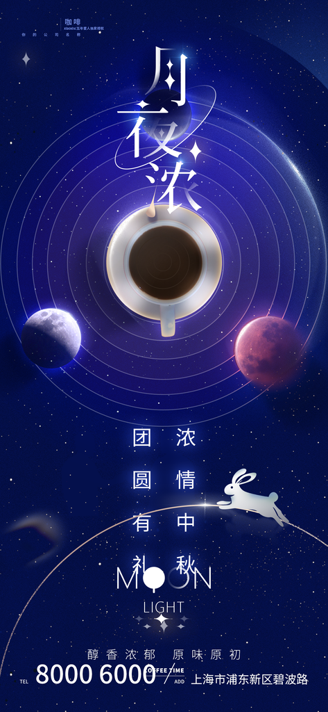 咖啡店中秋节宣传广告