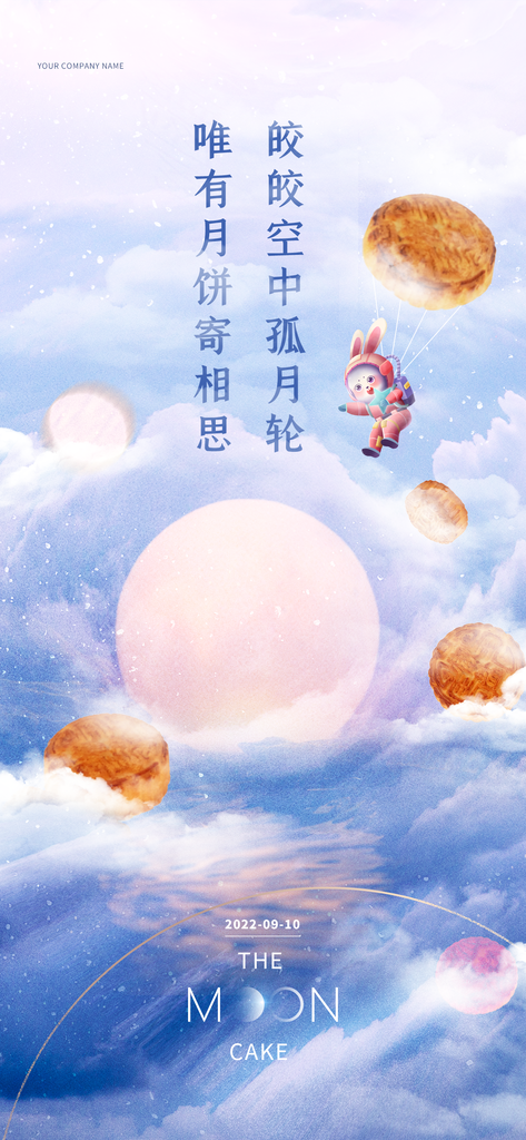 中秋节宣传广告