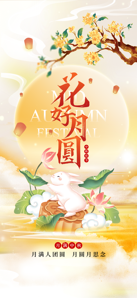 中秋节日月亮插画活动海报