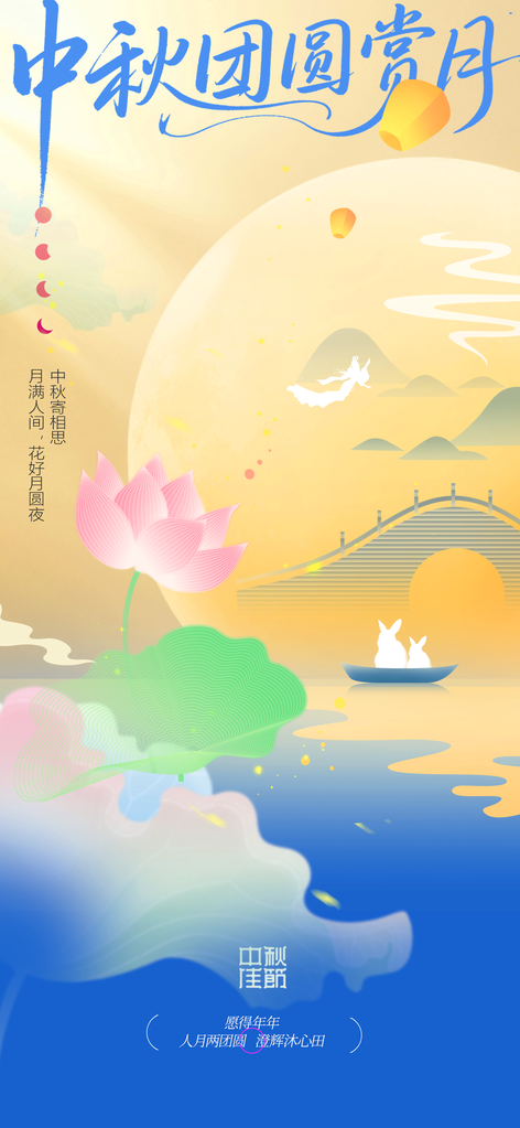 中秋节日月亮插画活动海报