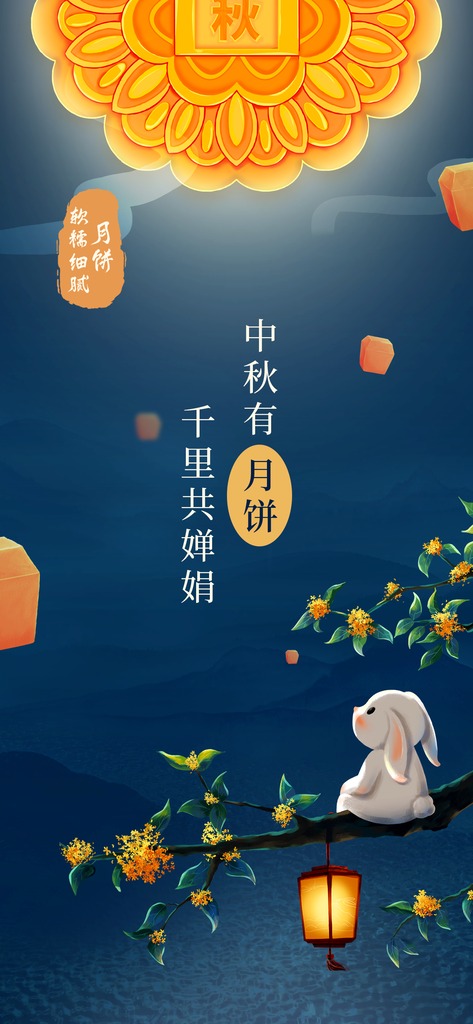 中秋节美食月饼促销宣传广告海报