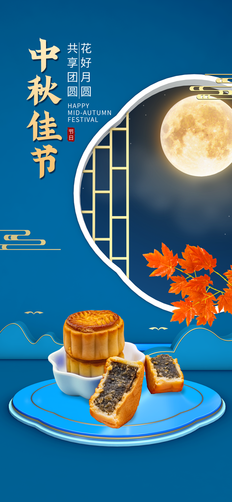 中秋节美食月饼促销宣传广告海报
