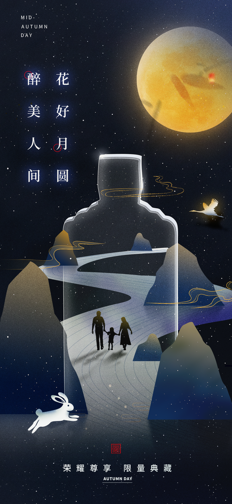 酒业中秋节海报设计素材
