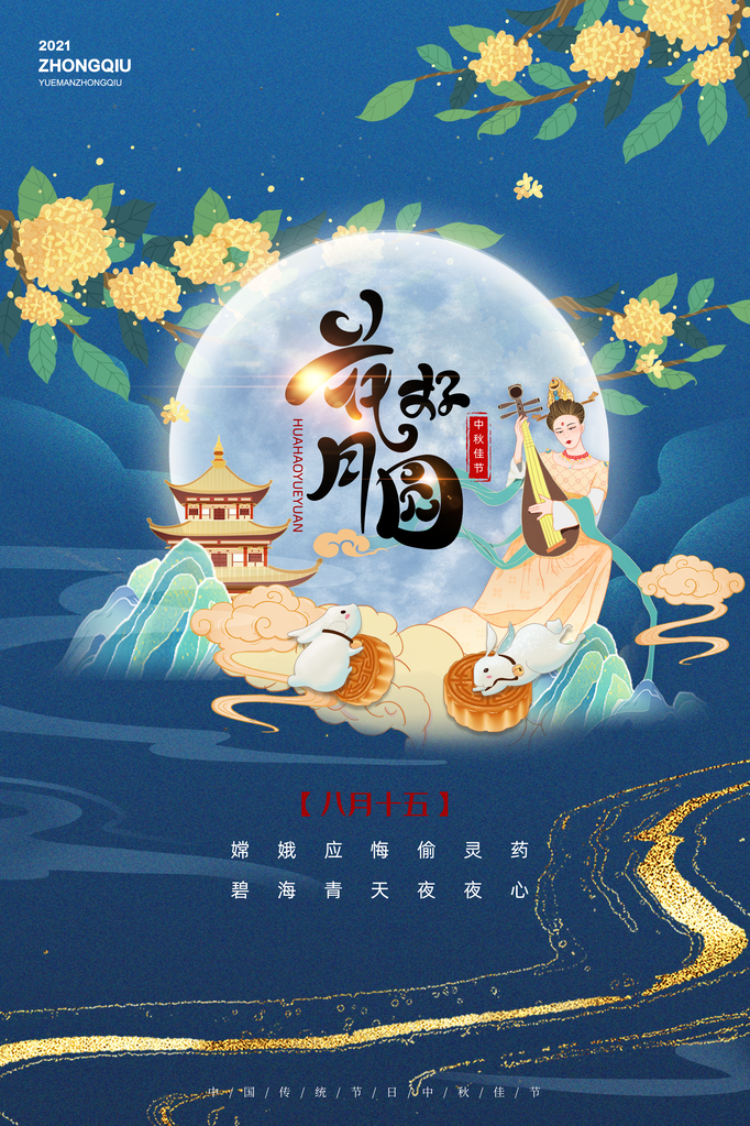 中秋节美食月饼促销宣传广告海报