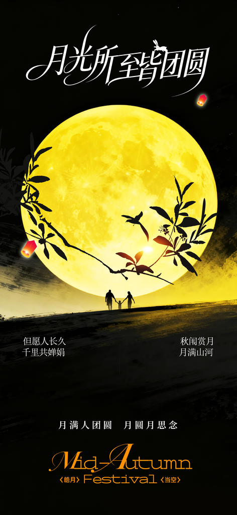 中秋节传统团圆季海报