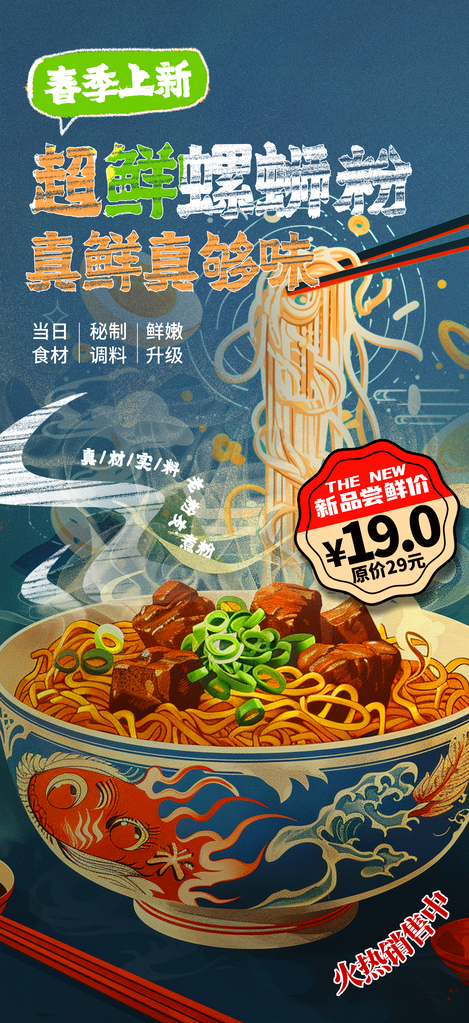 广西柳州特色美食螺蛳粉海报设计