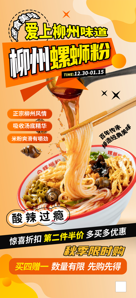 广西柳州特色美食螺蛳粉海报设计